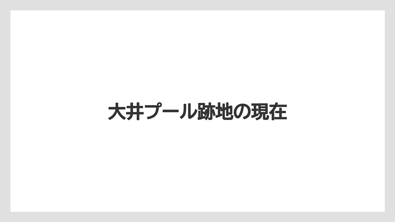大井プール跡地の現在