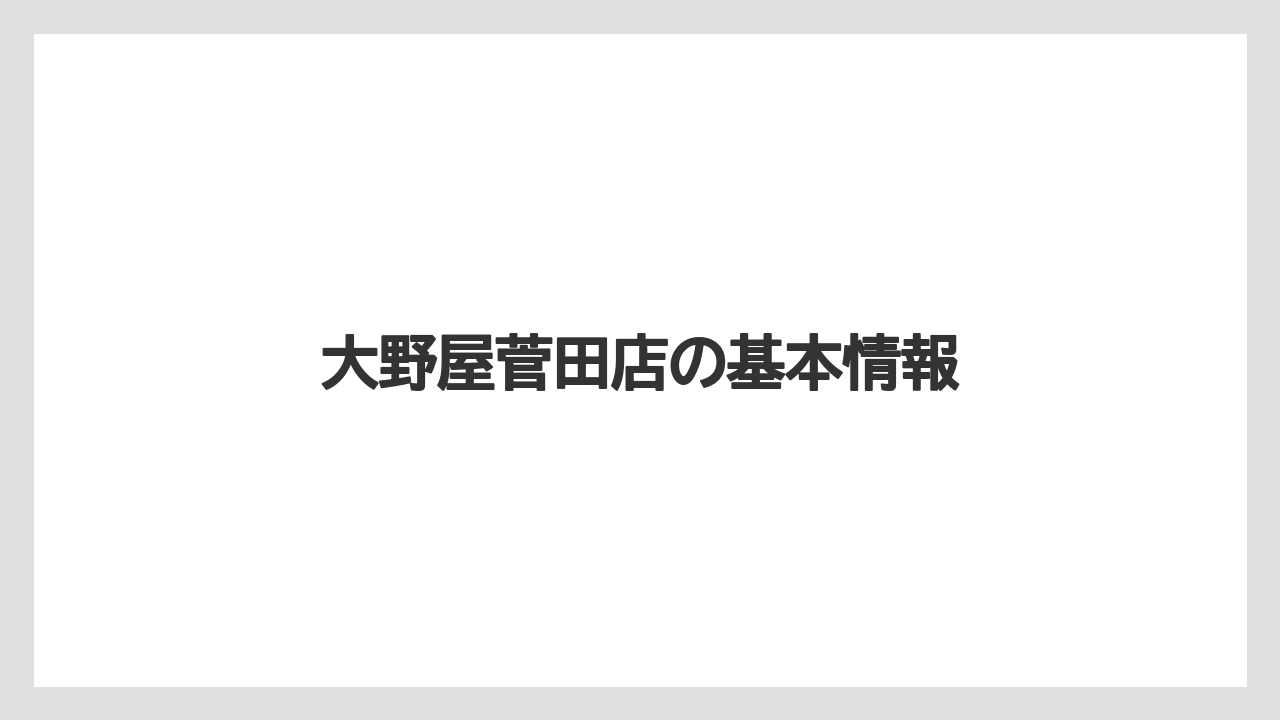 大野屋菅田店の基本情報