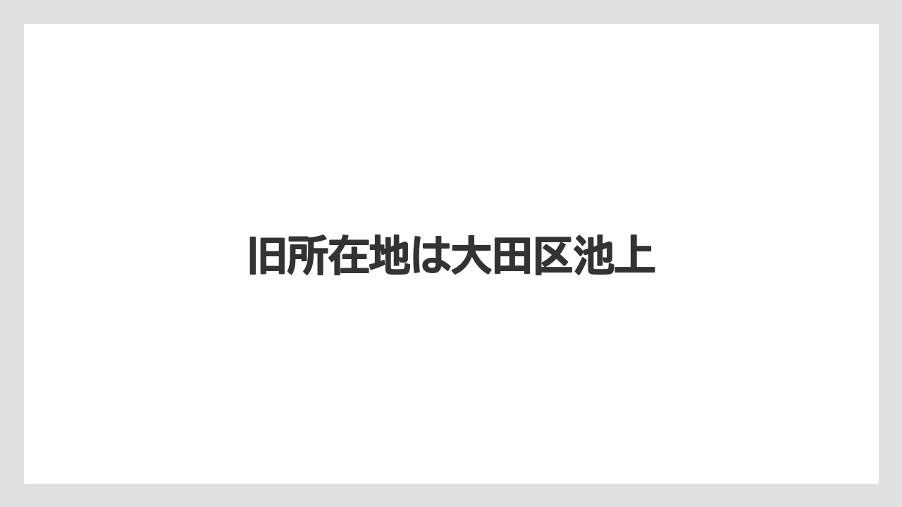 旧所在地は大田区池上
