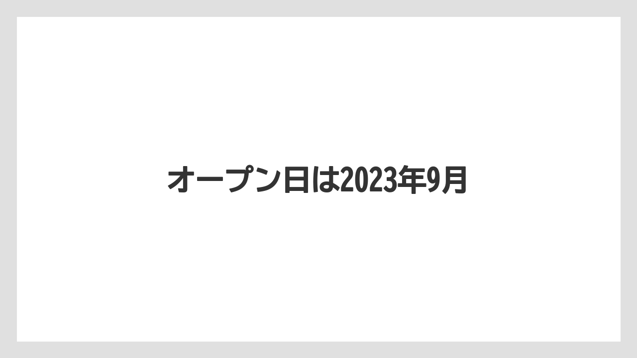 オープン日は2023年9月