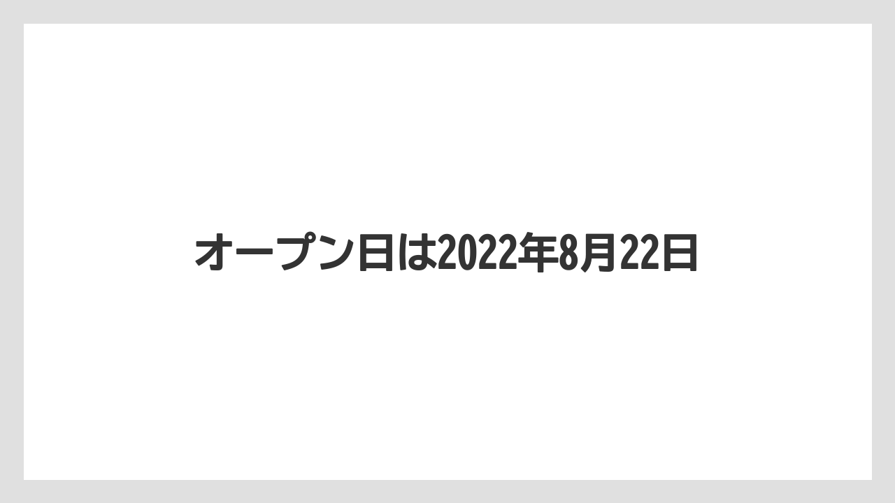 オープン日は2022年8月22日