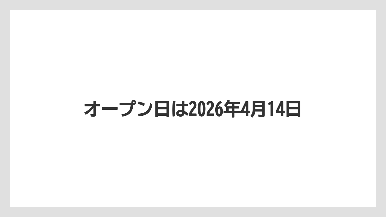 オープン日は2026年4月14日