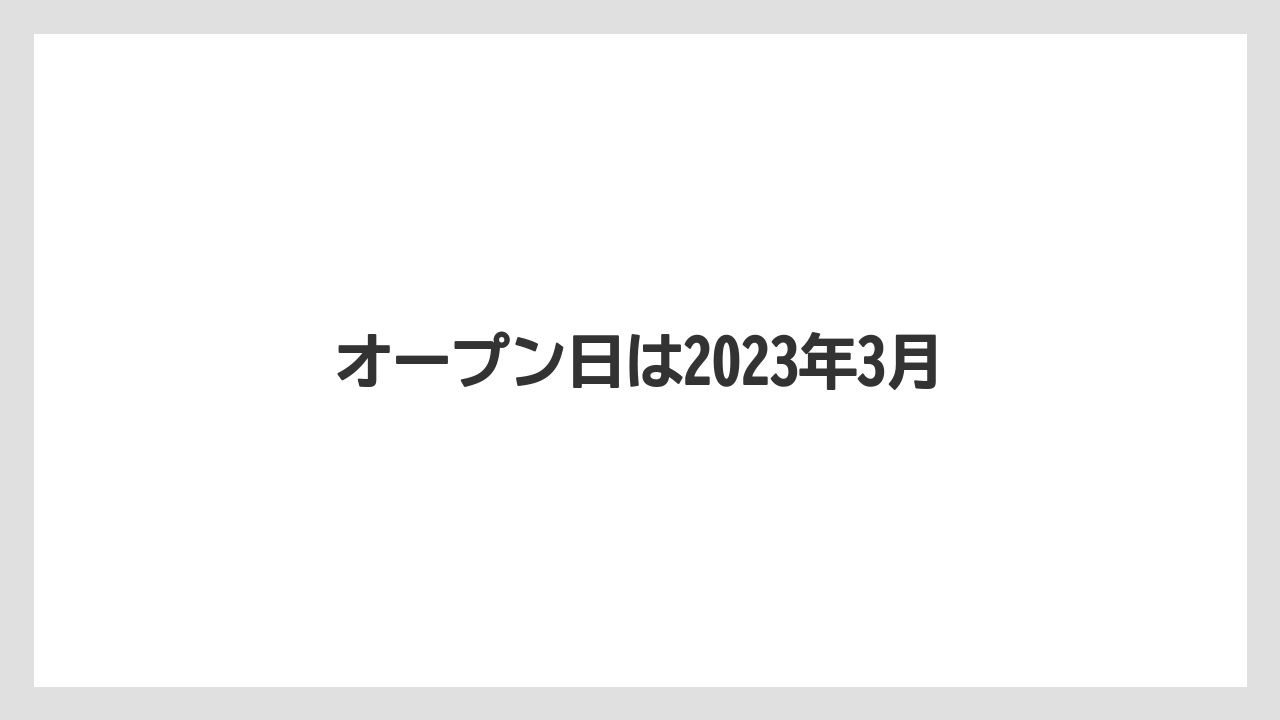 オープン日は2023年3月