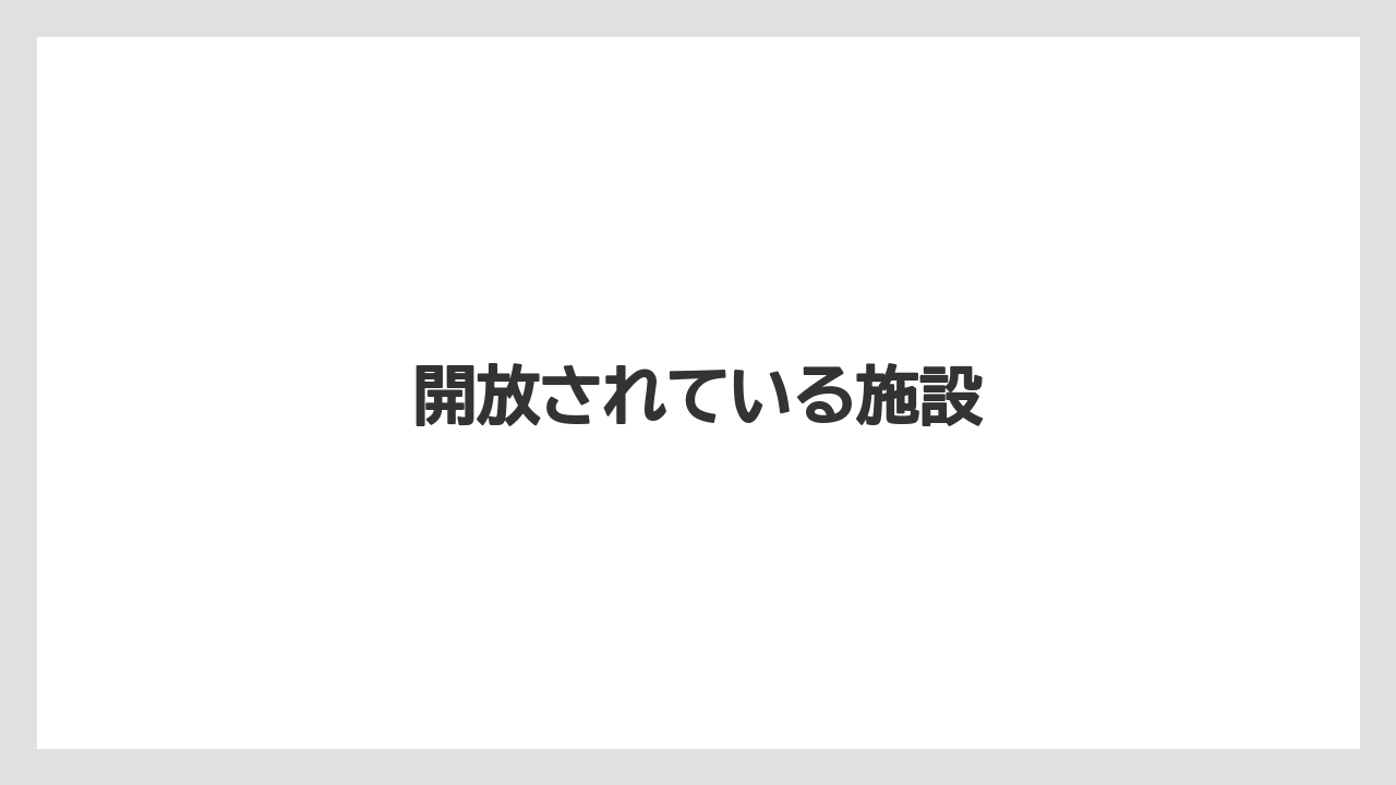 開放されている施設