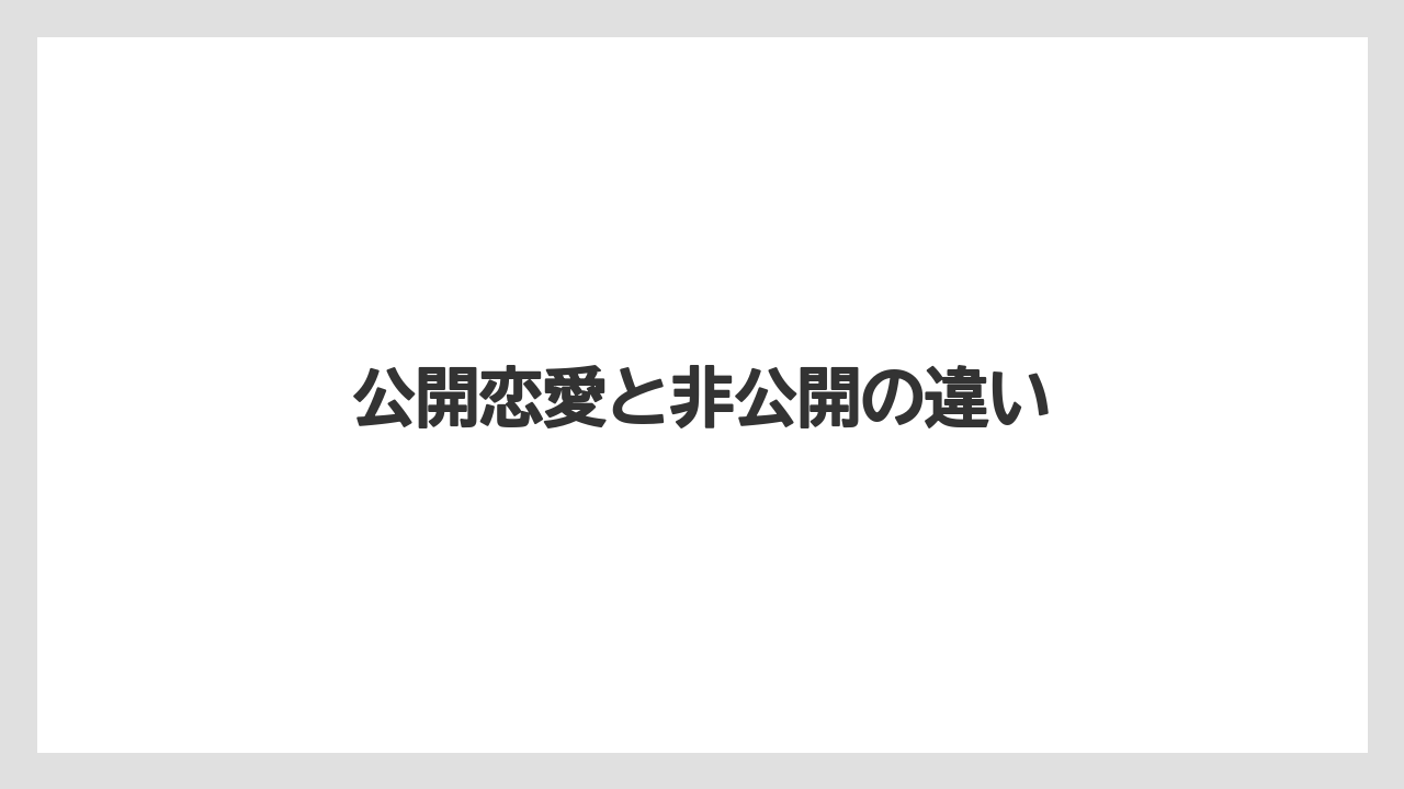公開恋愛と非公開の違い