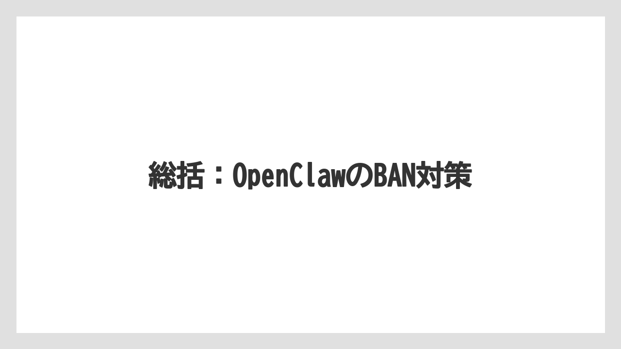 総括:OpenClawのBAN対策