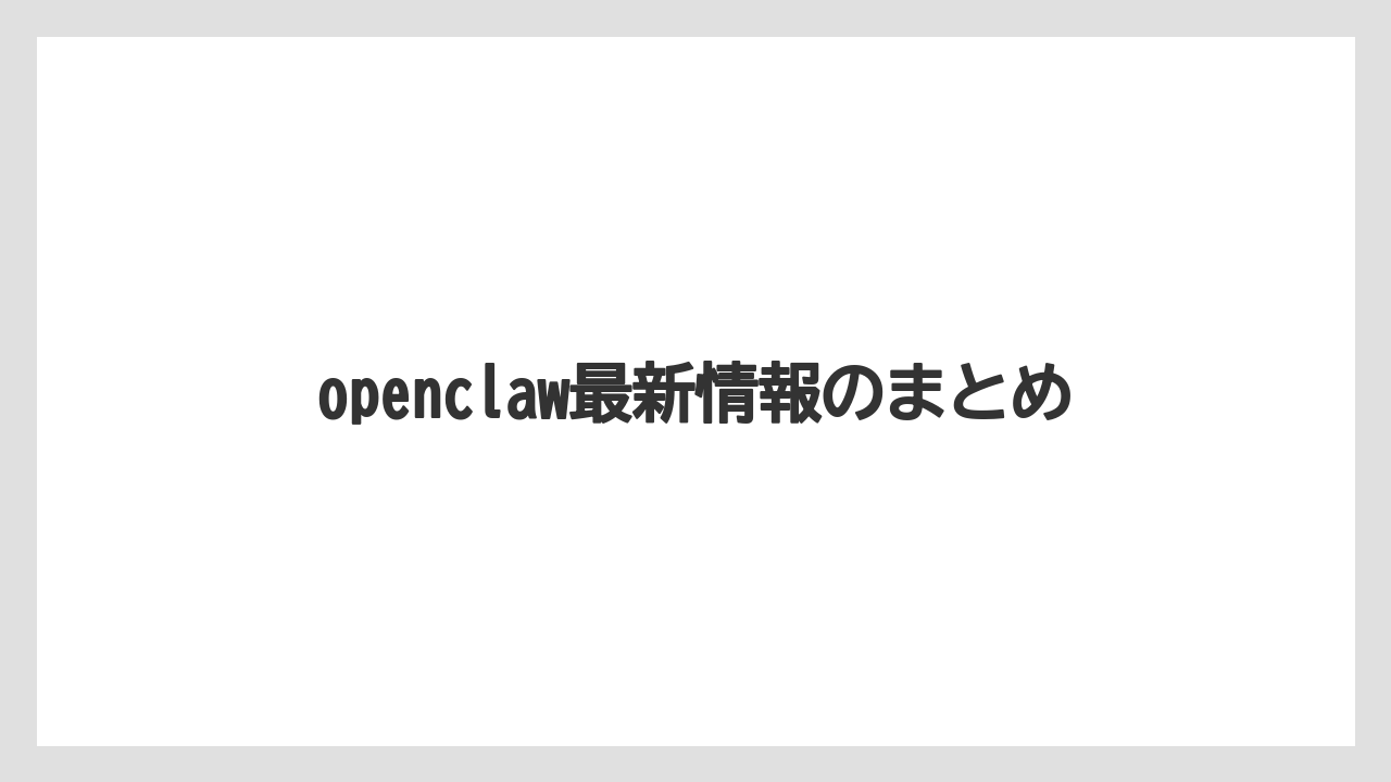 openclaw最新情報のまとめ