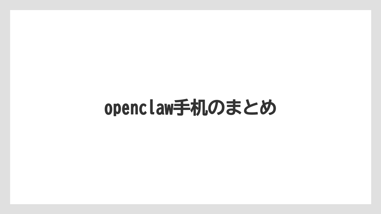 openclaw手机のまとめ