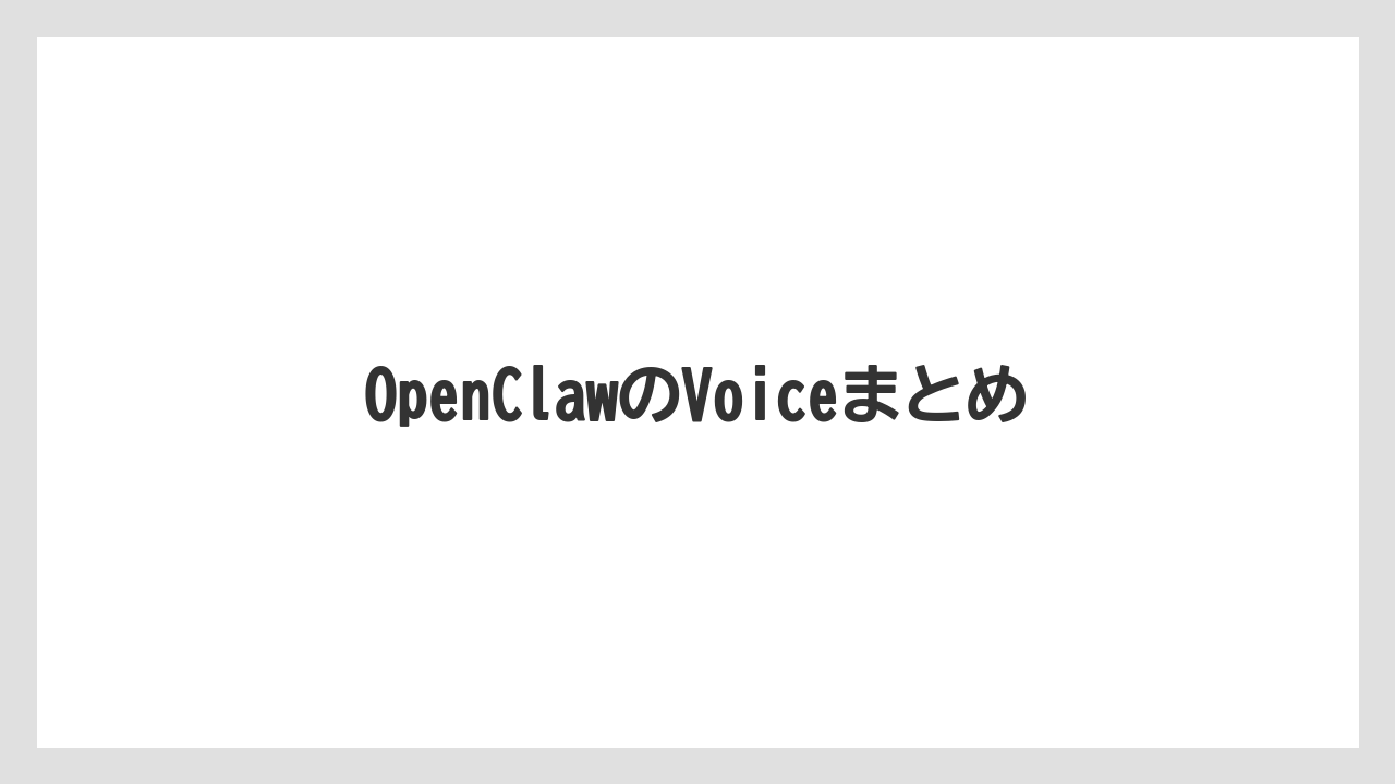 OpenClawのVoiceまとめ