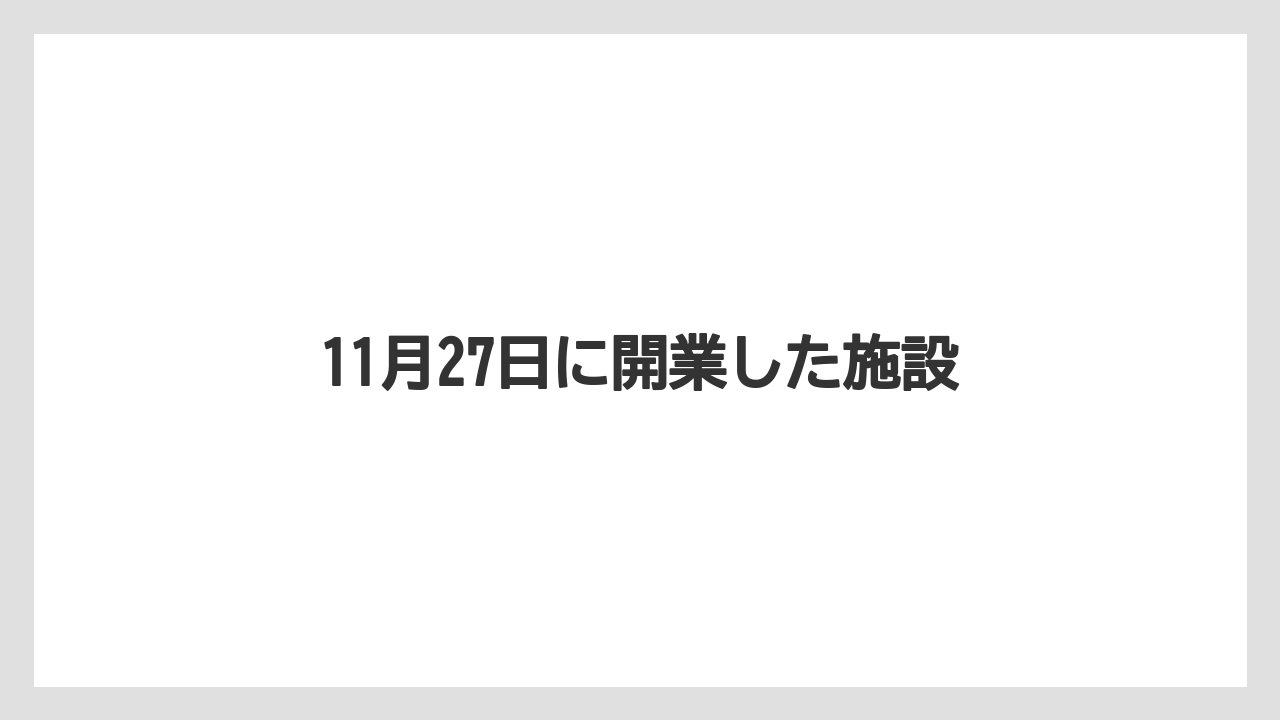 11月27日に開業した施設