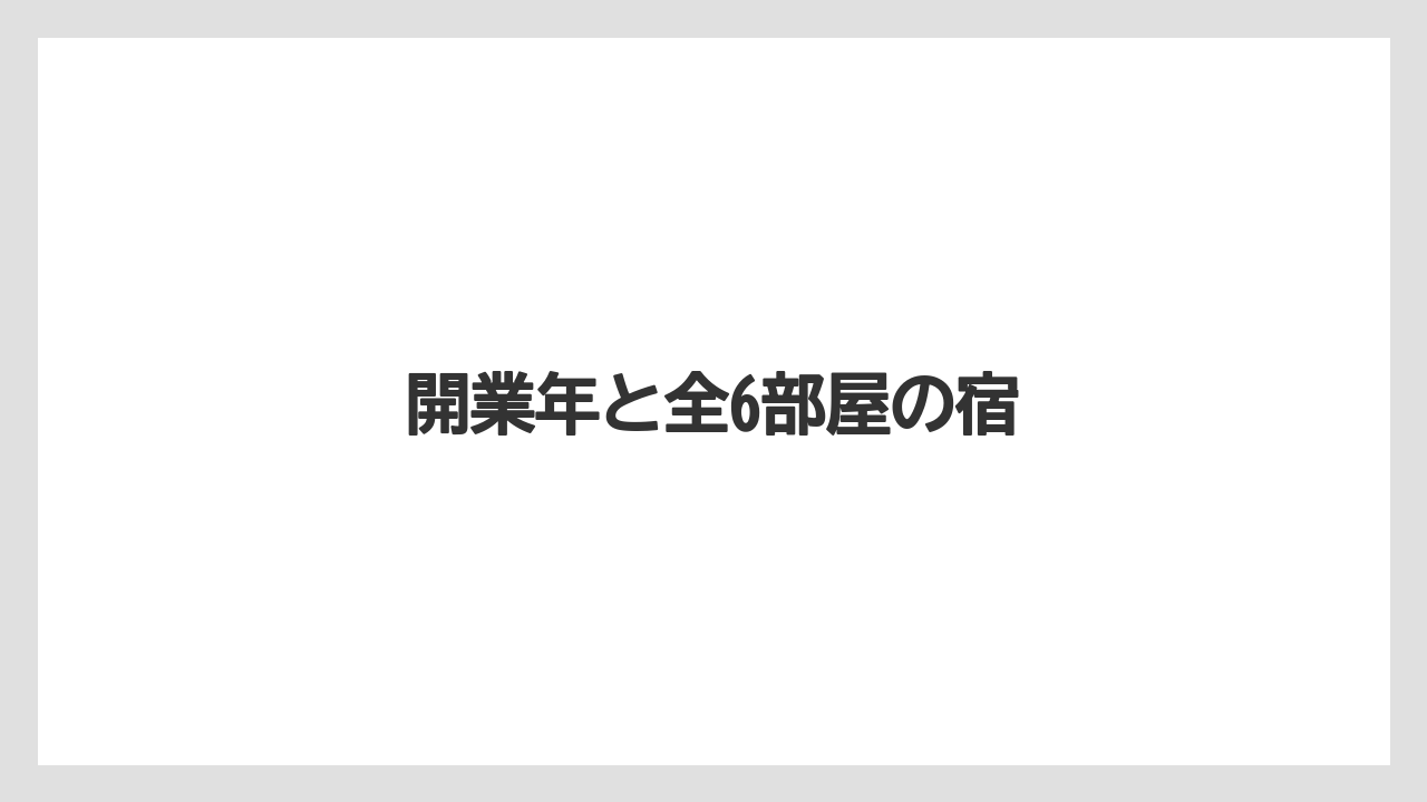 開業年と全6部屋の宿