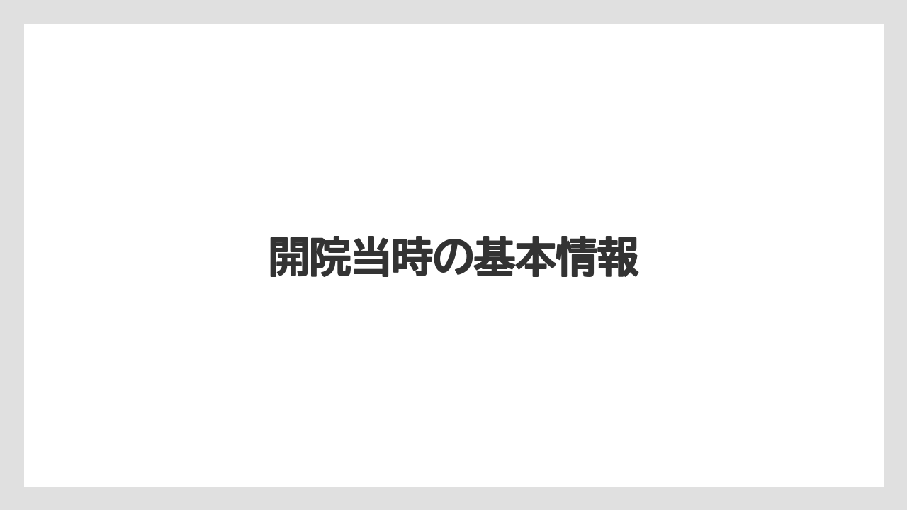 開院当時の基本情報
