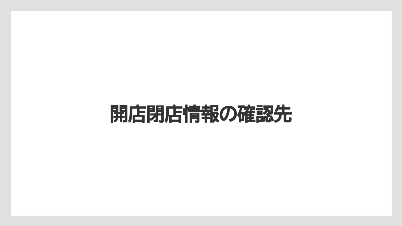 開店閉店情報の確認先