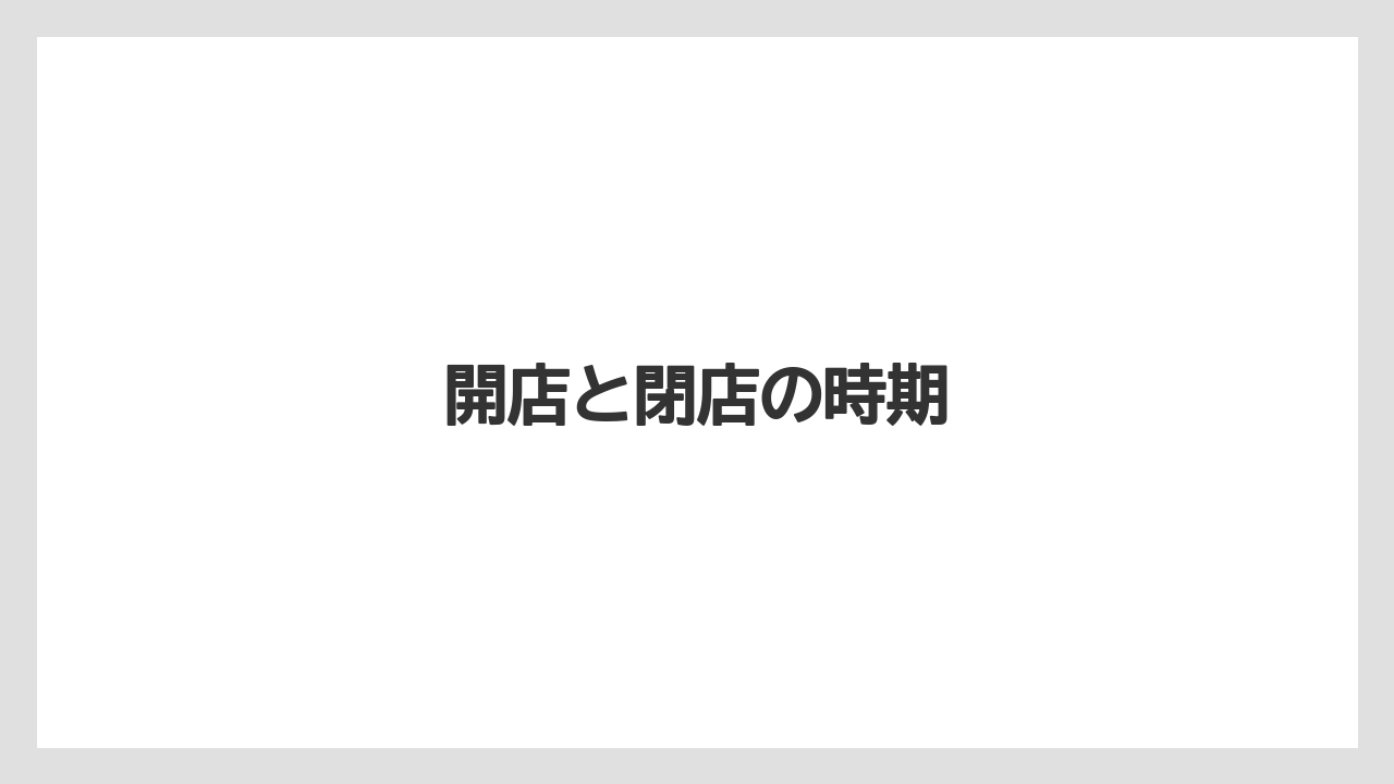 開店と閉店の時期