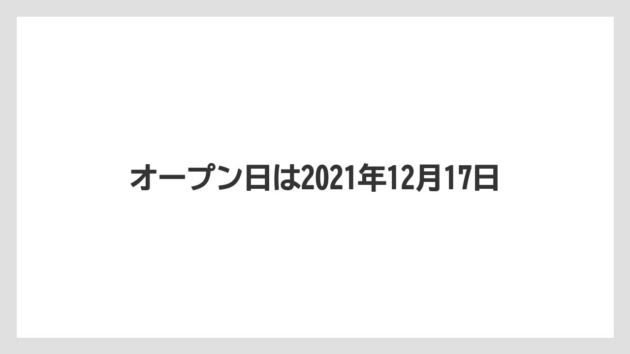 オープン日は2021年12月17日
