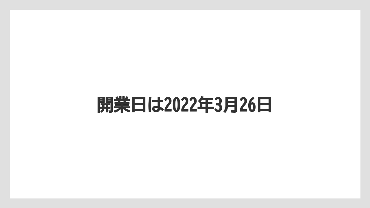 開業日は2022年3月26日