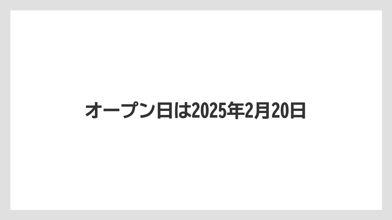オープン日は2025年2月20日