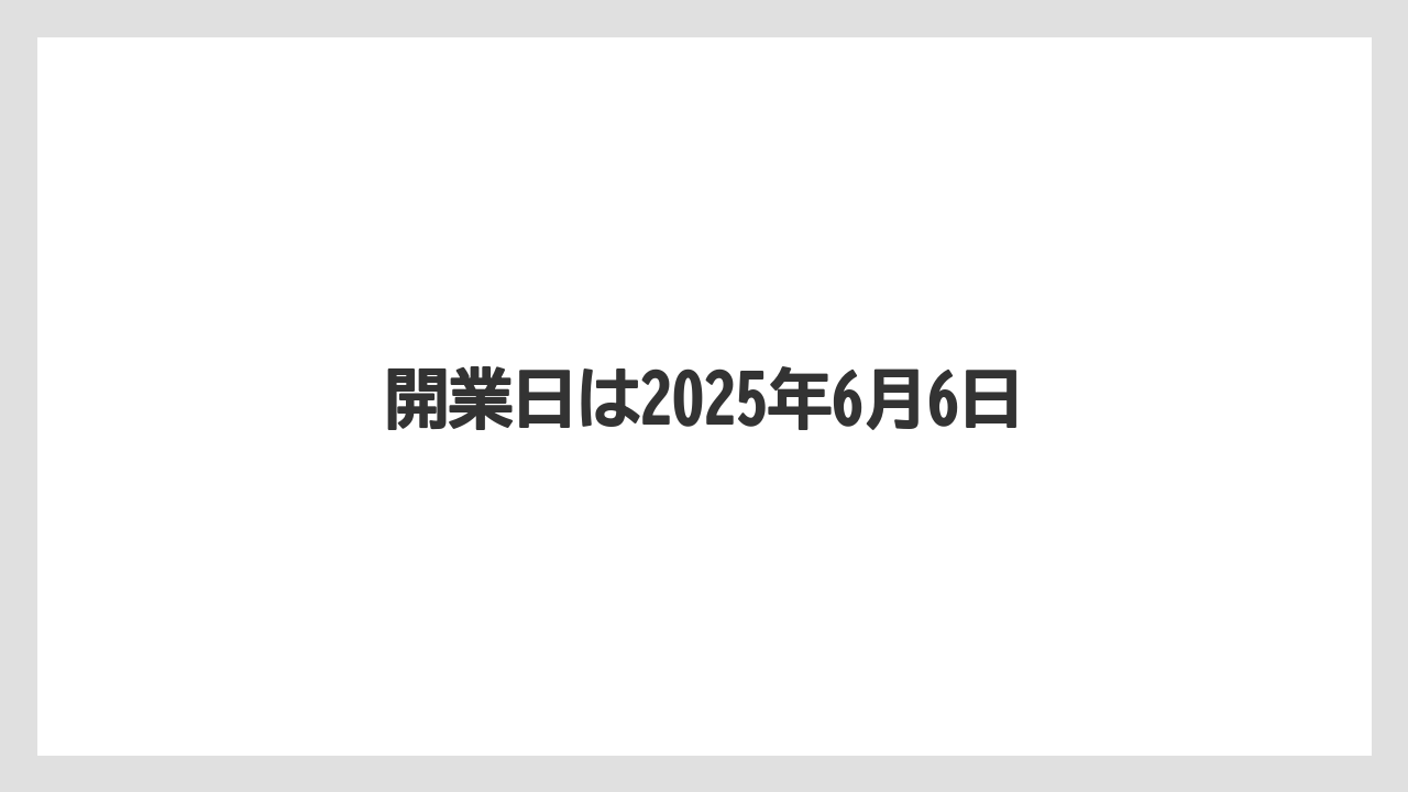 開業日は2025年6月6日