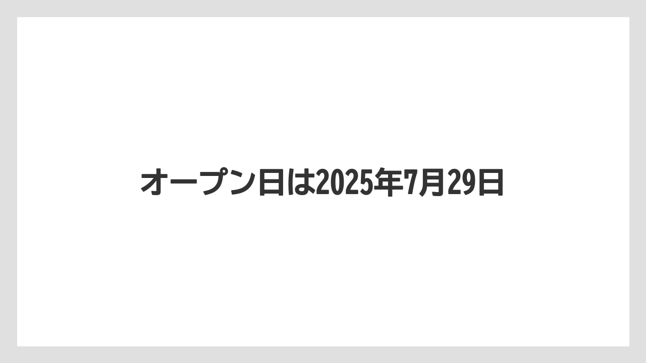 オープン日は2025年7月29日