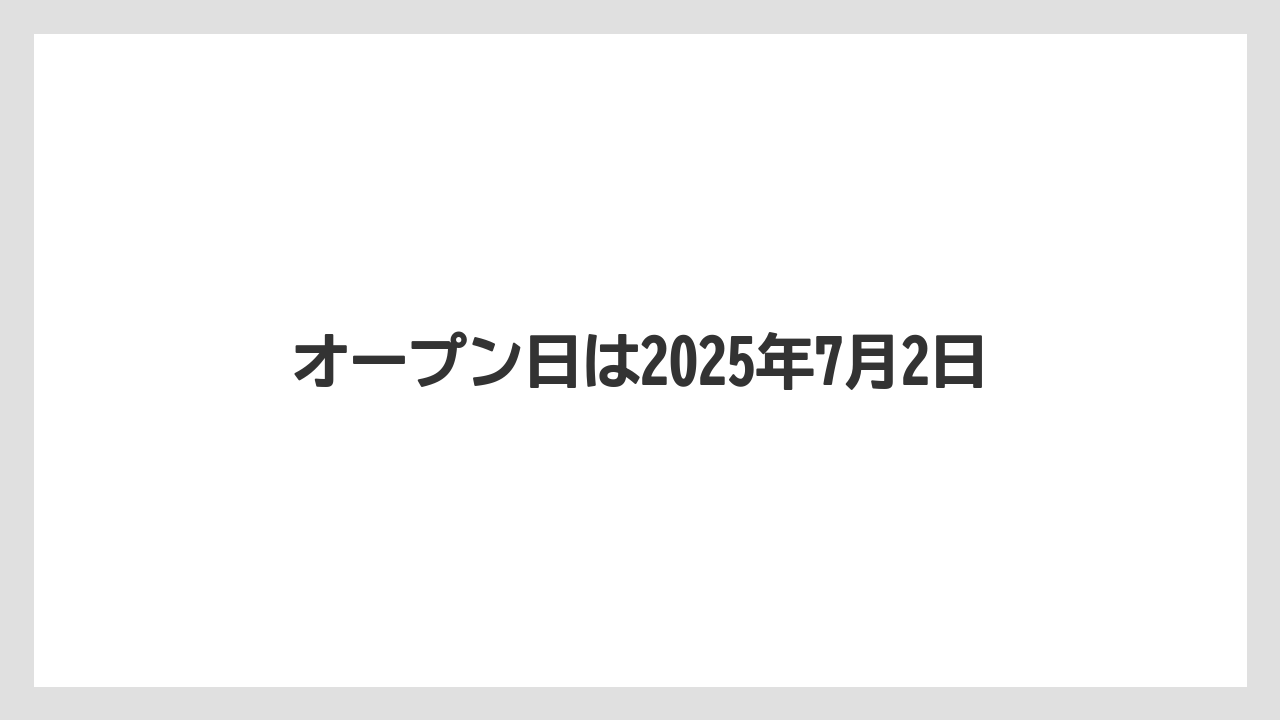オープン日は2025年7月2日
