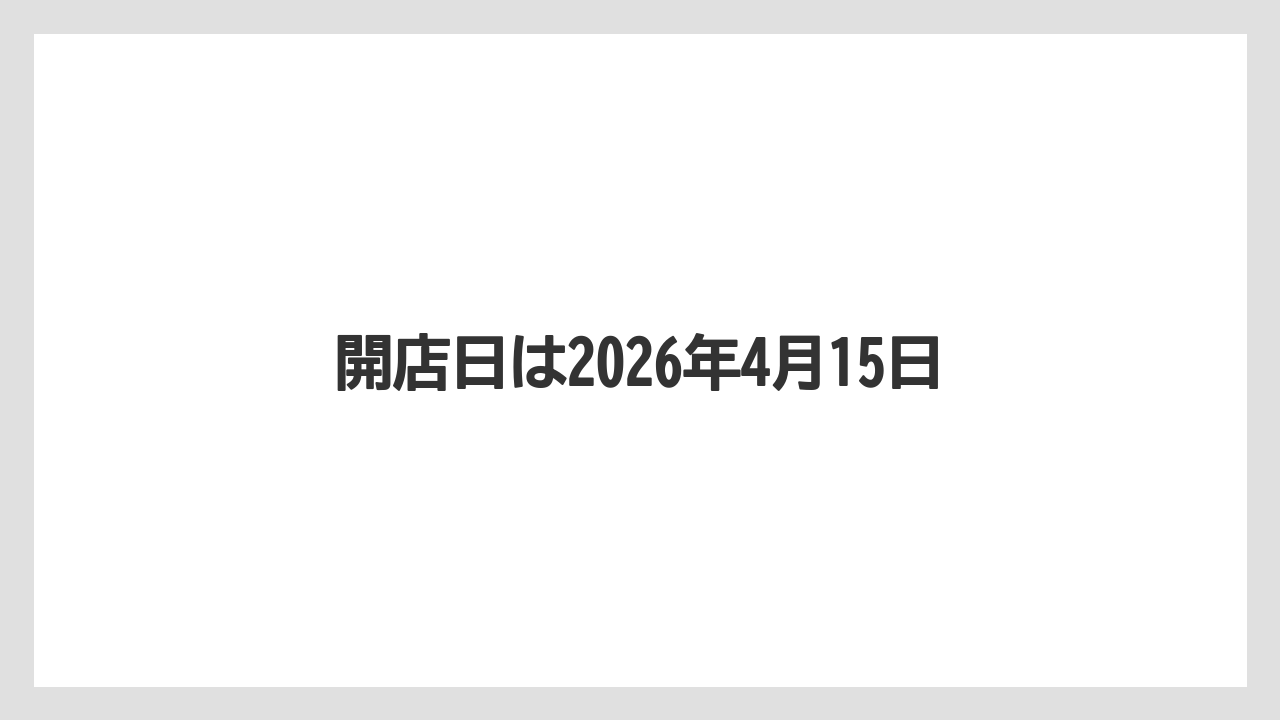 開店日は2026年4月15日