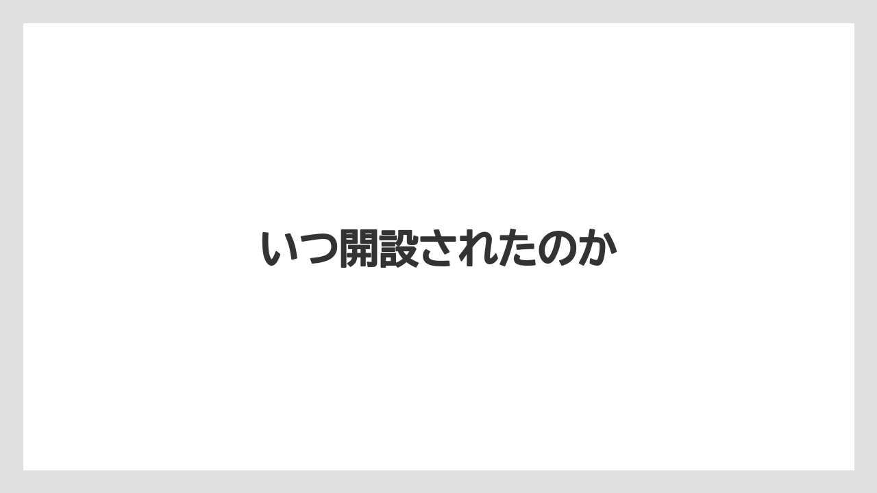 いつ開設されたのか