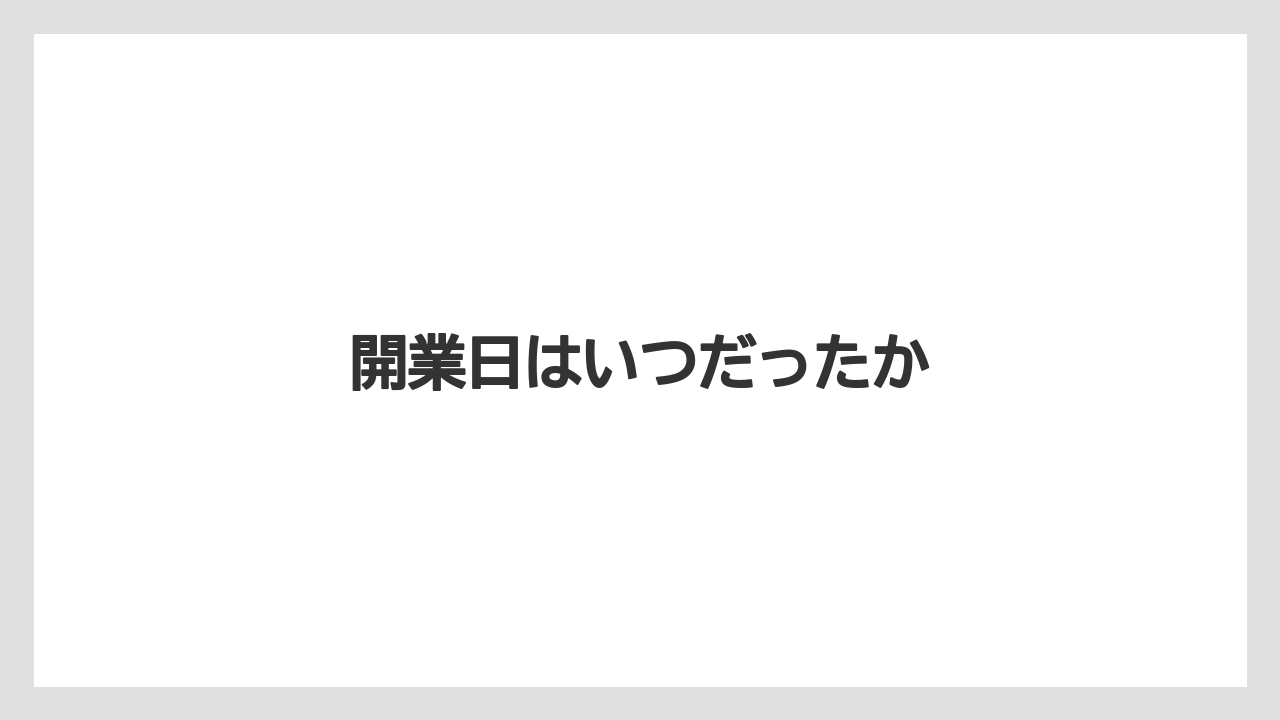 開業日はいつだったか