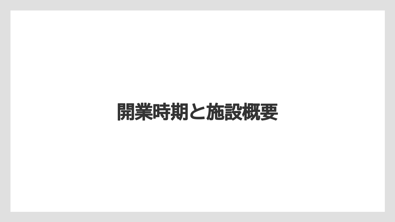 開業時期と施設概要
