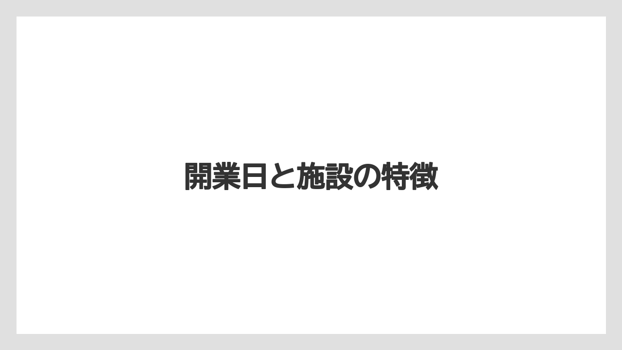 開業日と施設の特徴