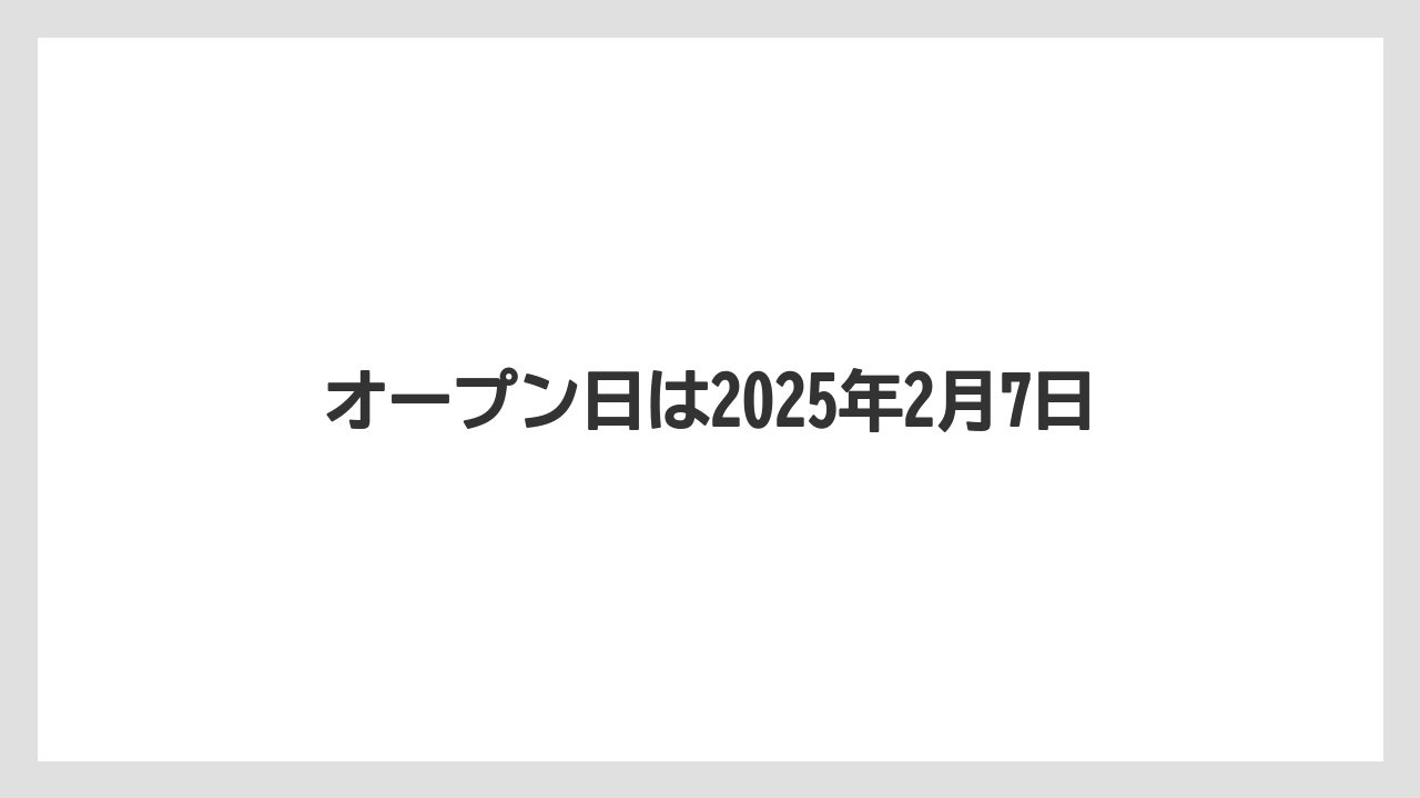 オープン日は2025年2月7日
