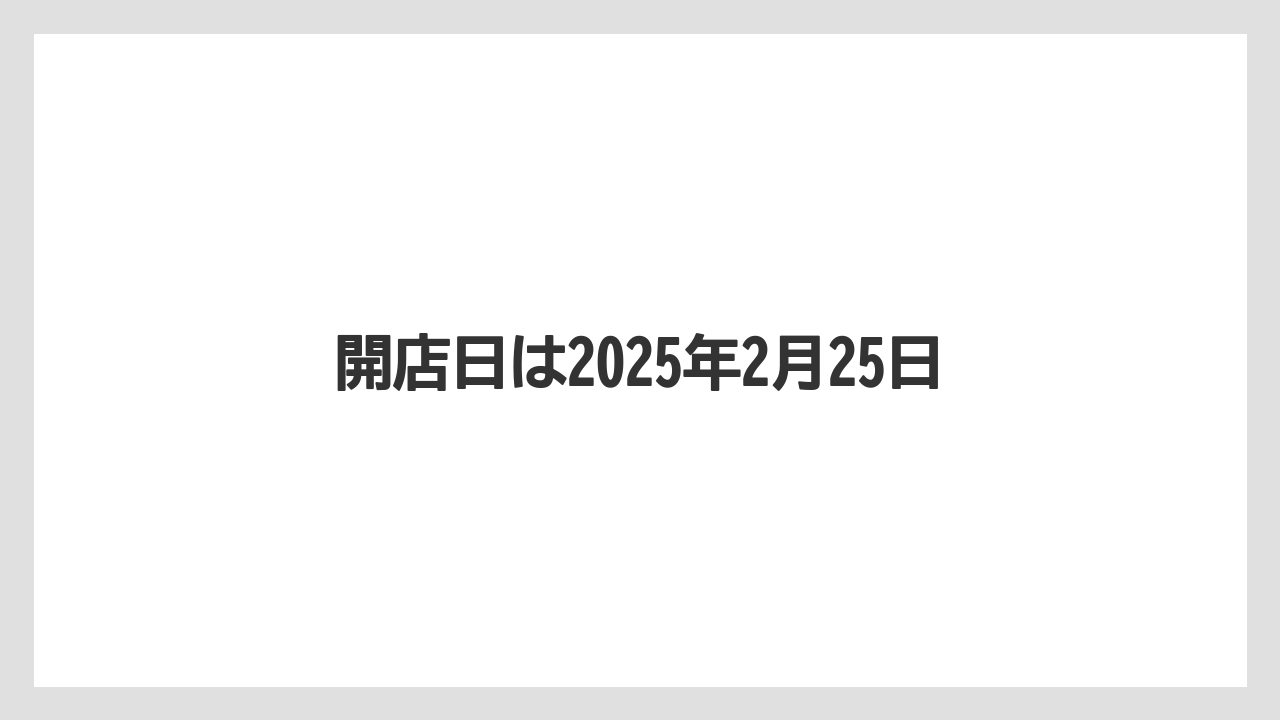 開店日は2025年2月25日