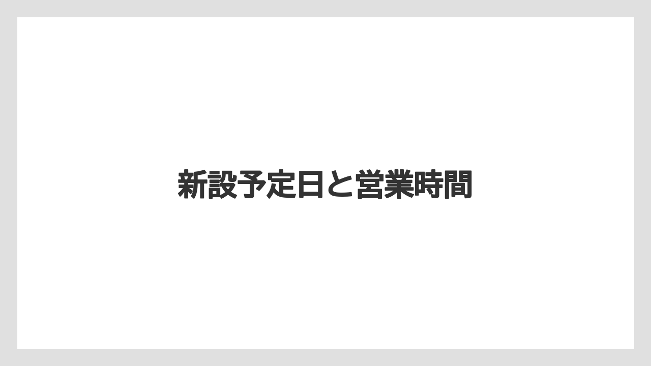 新設予定日と営業時間