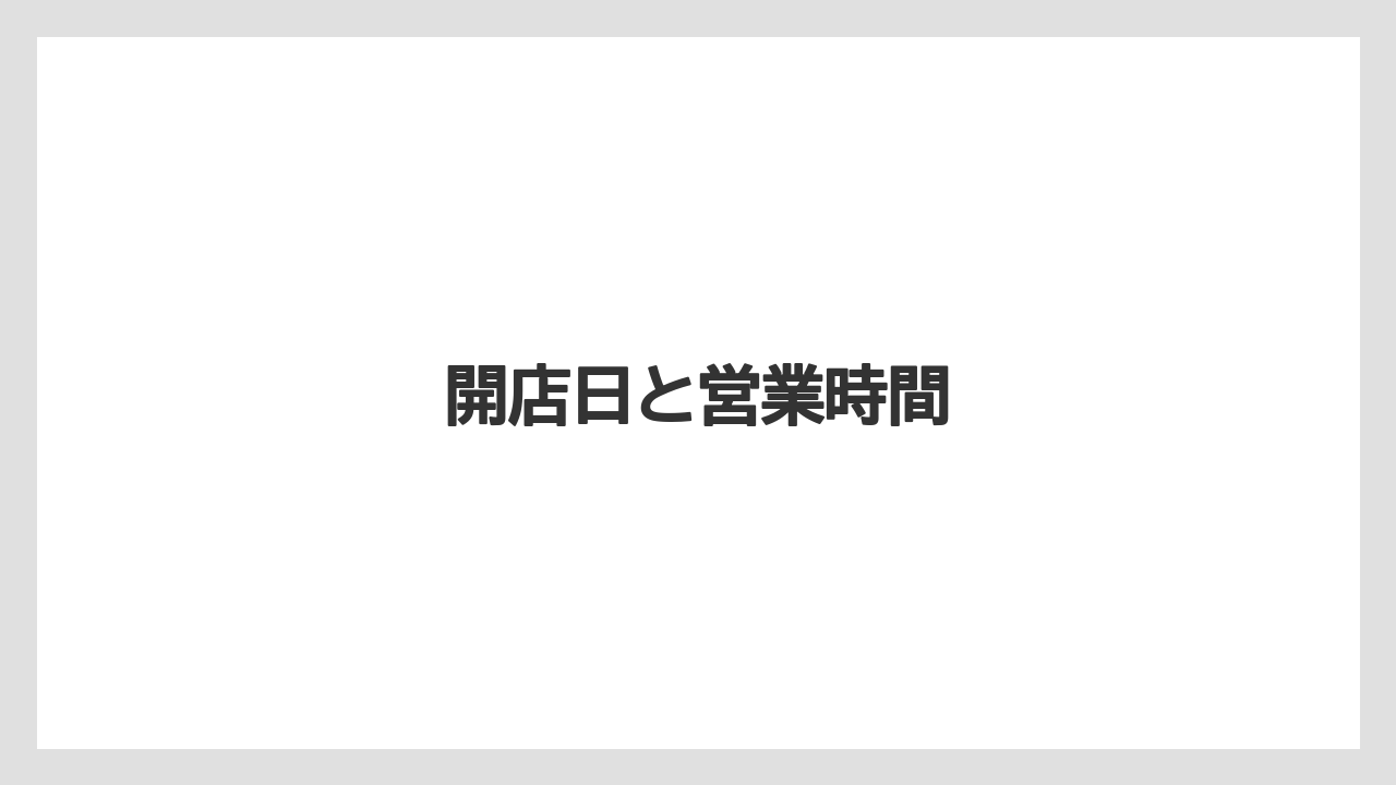 開店日と営業時間