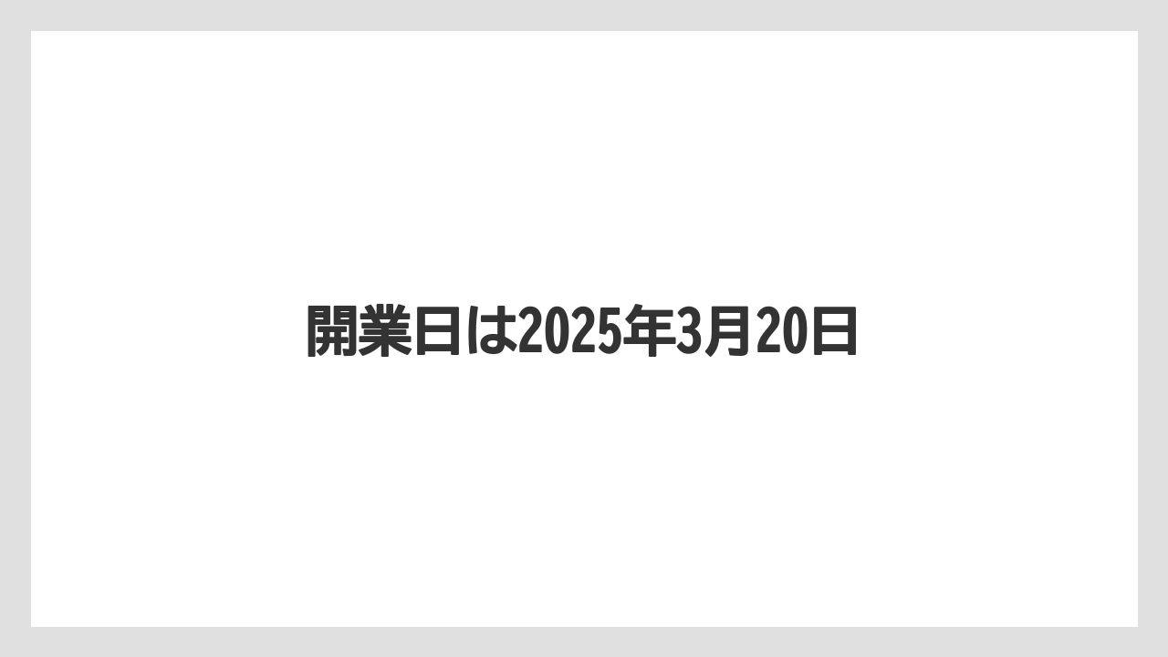開業日は2025年3月20日