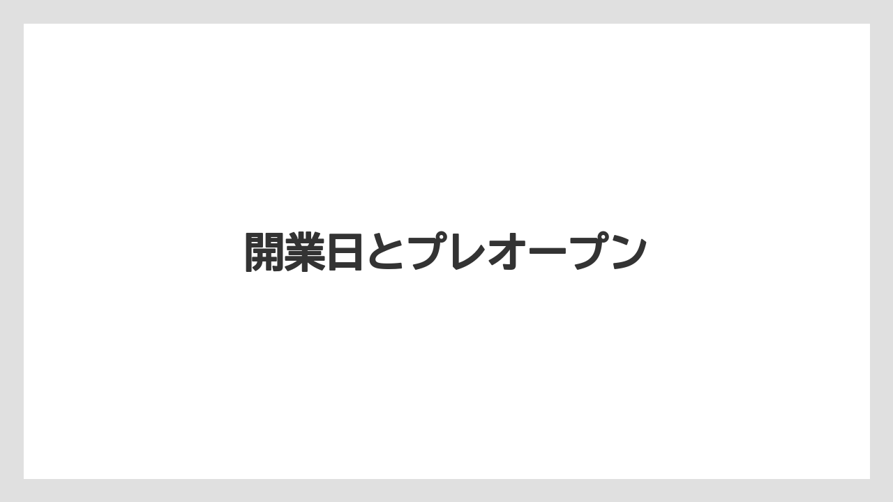 開業日とプレオープン