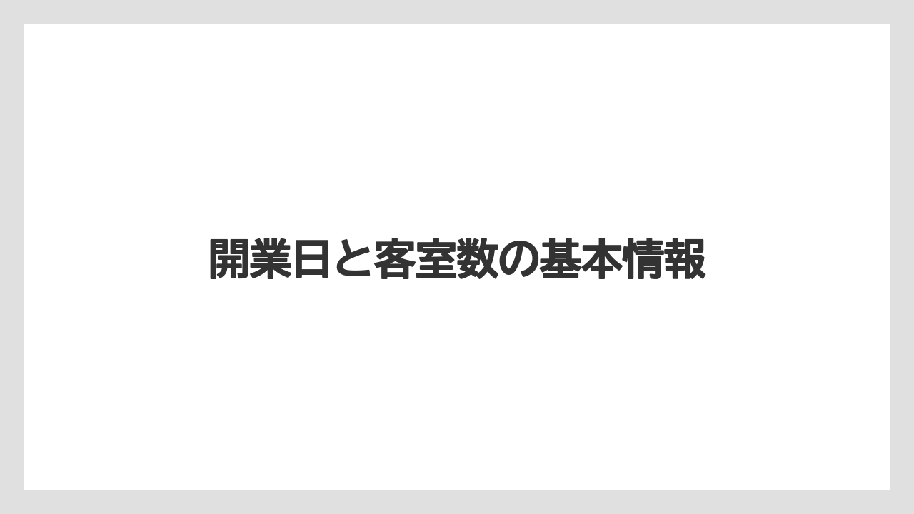 開業日と客室数の基本情報