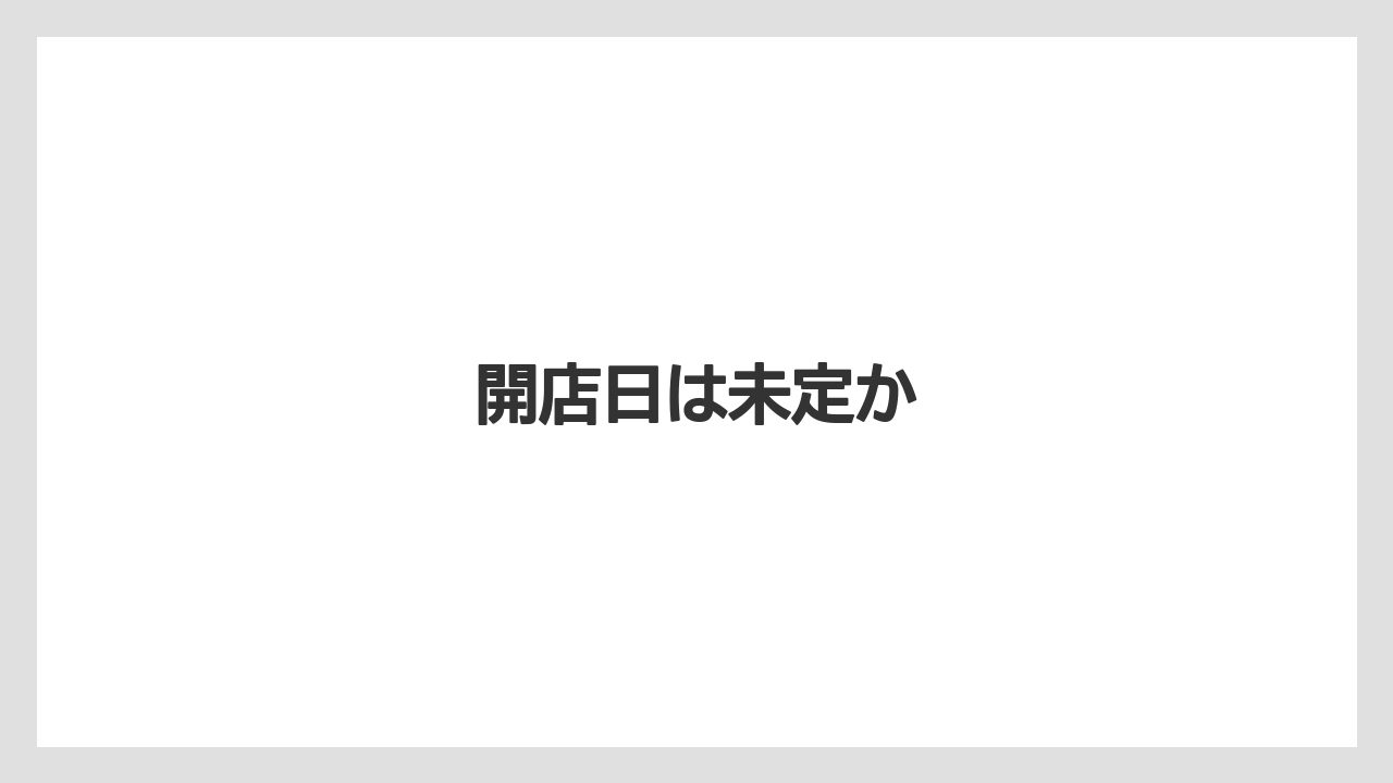 開店日は未定か