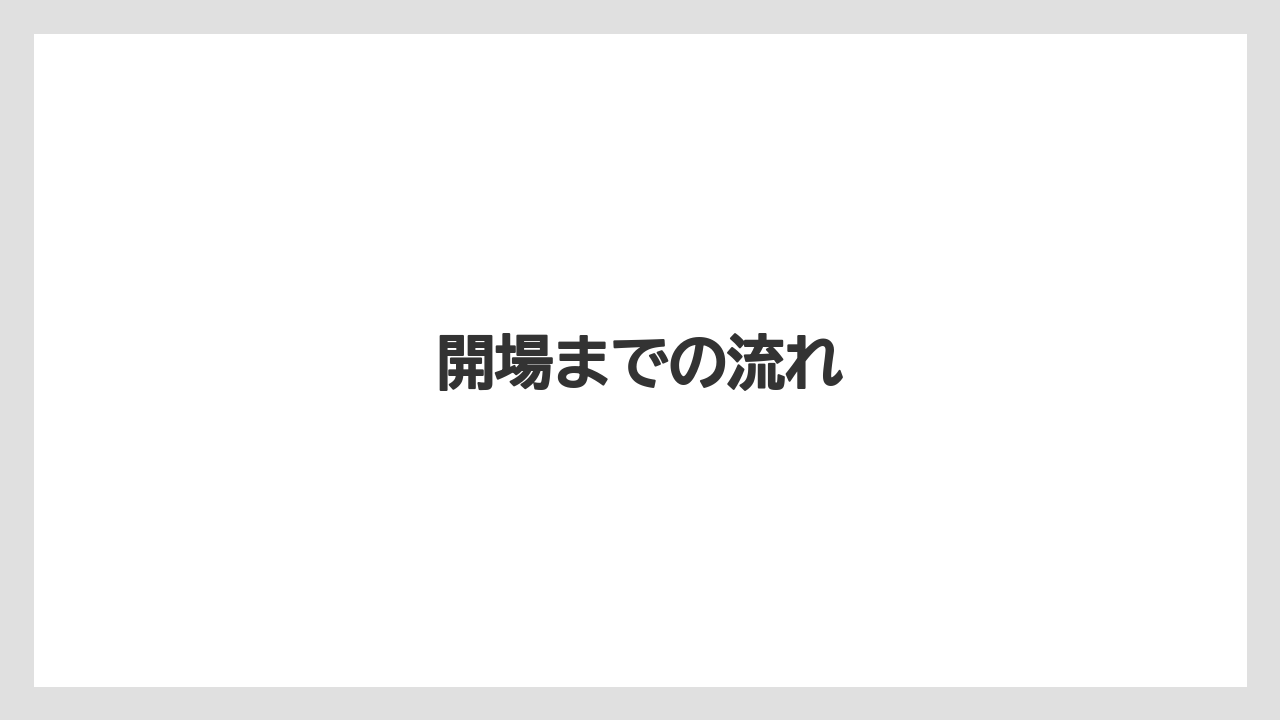 開場までの流れ