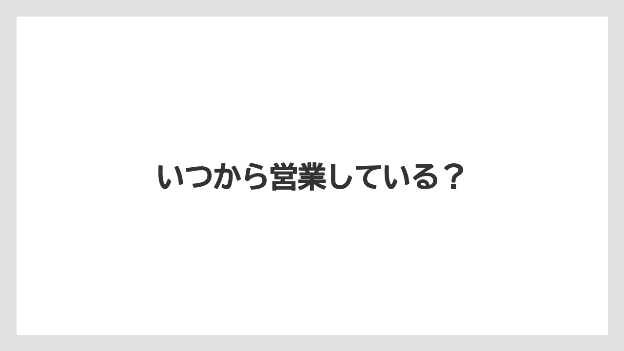 いつから営業している?
