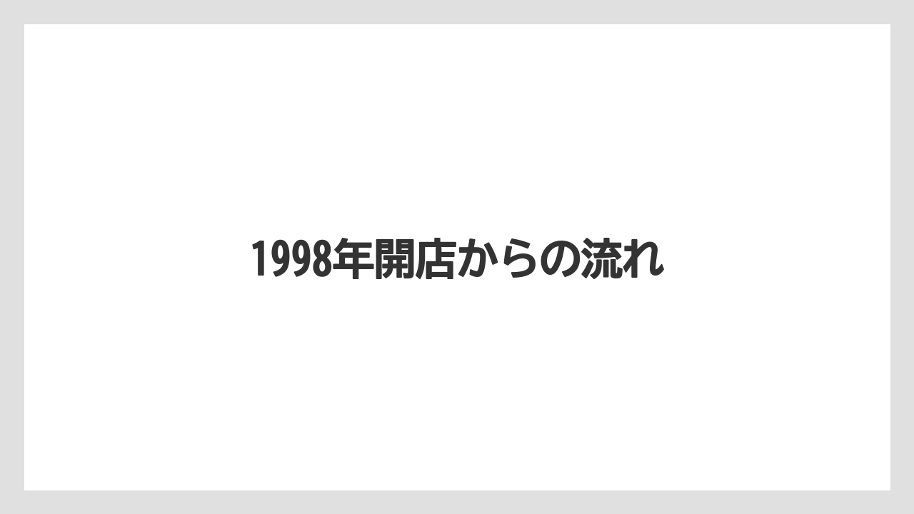 1998年開店からの流れ