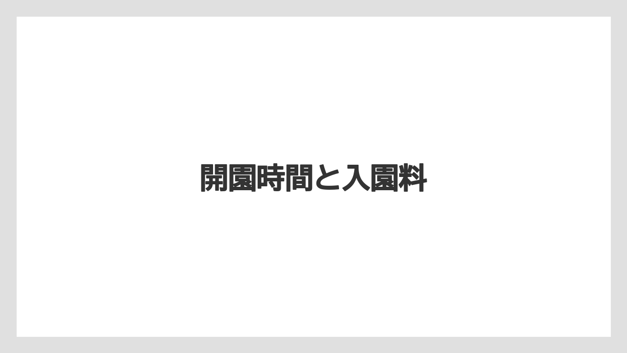 開園時間と入園料