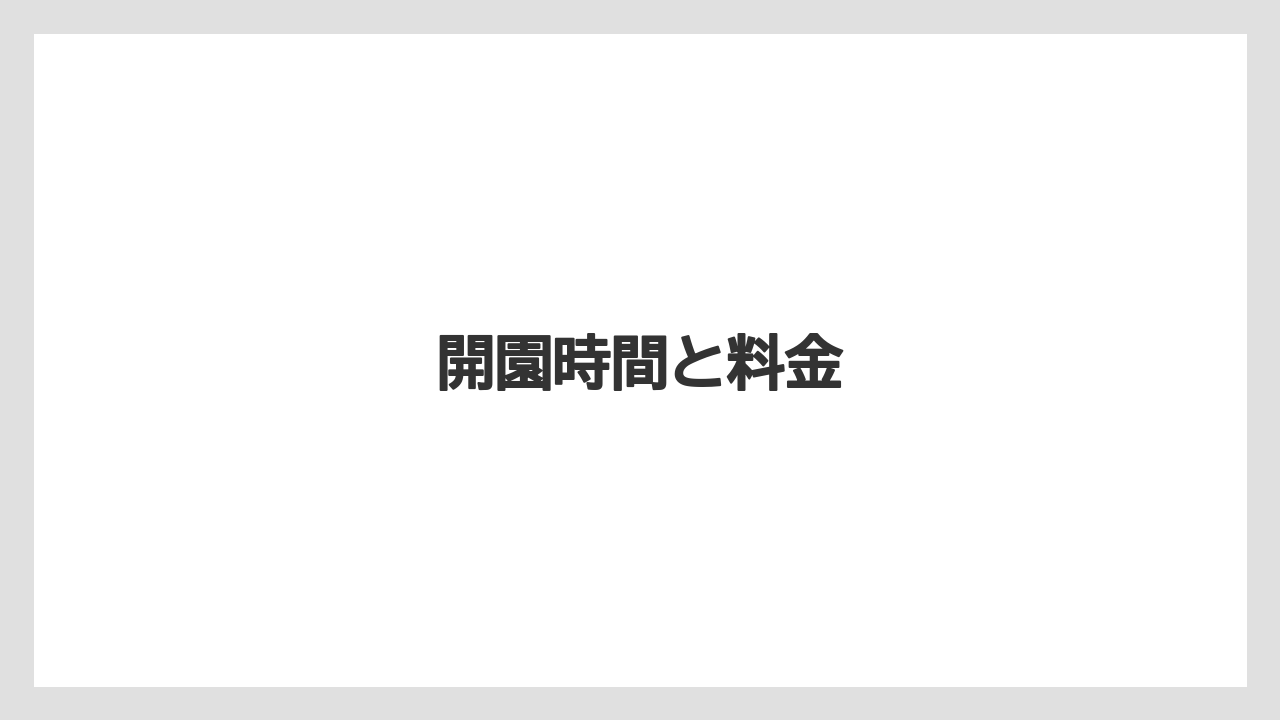 開園時間と料金