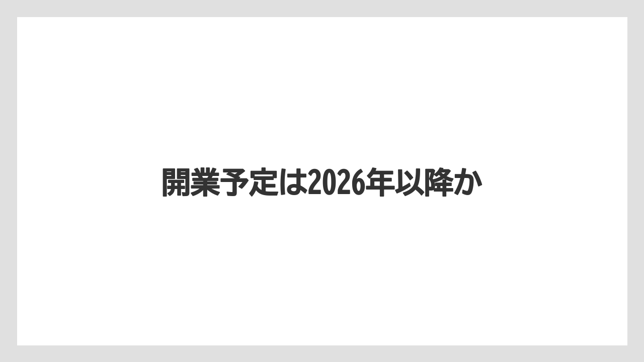 開業予定は2026年以降か