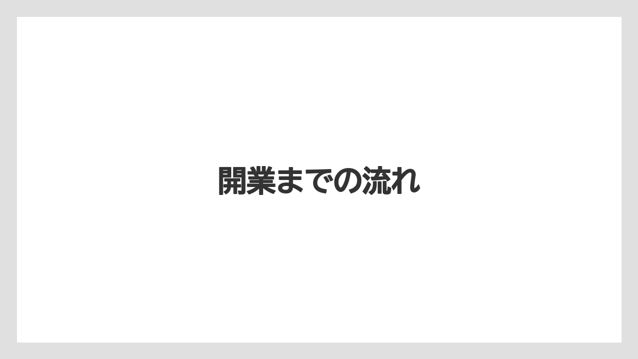 開業までの流れ