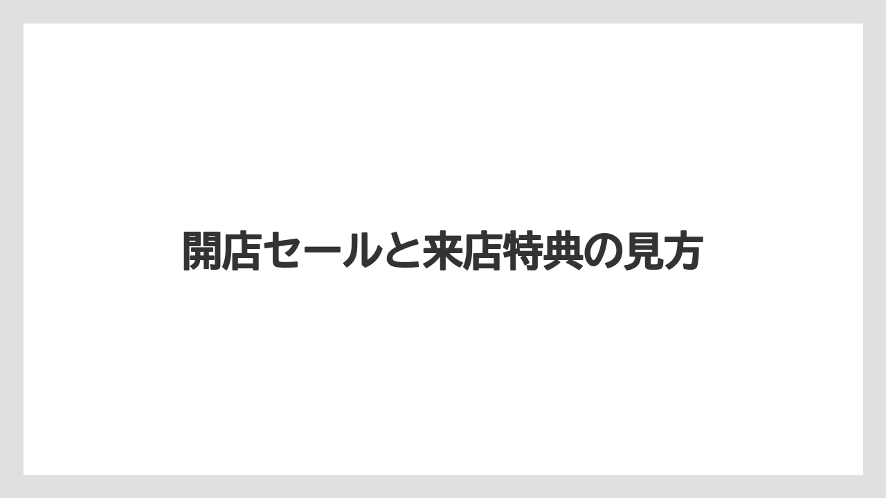 開店セールと来店特典の見方