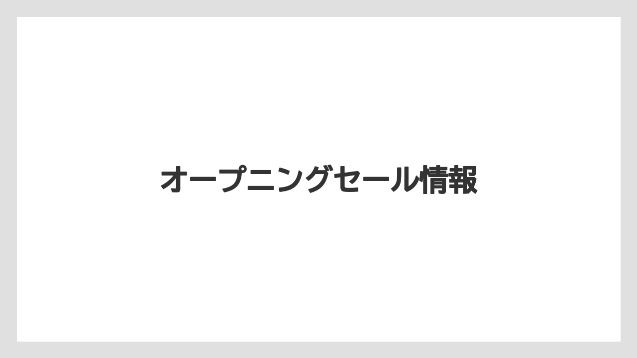 オープニングセール情報