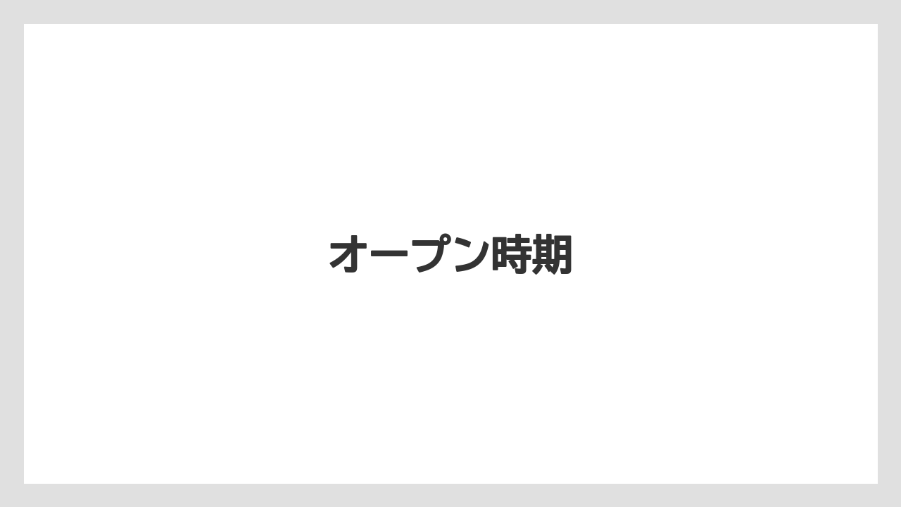 オープン時期