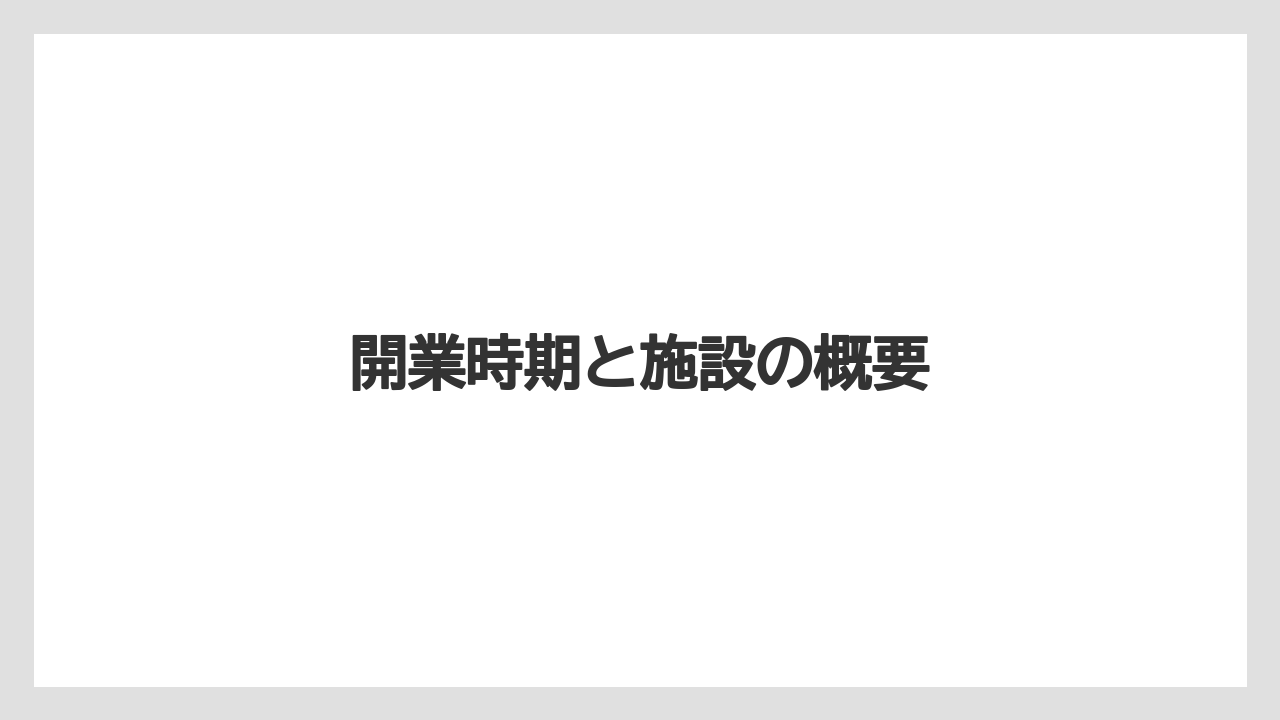 開業時期と施設の概要