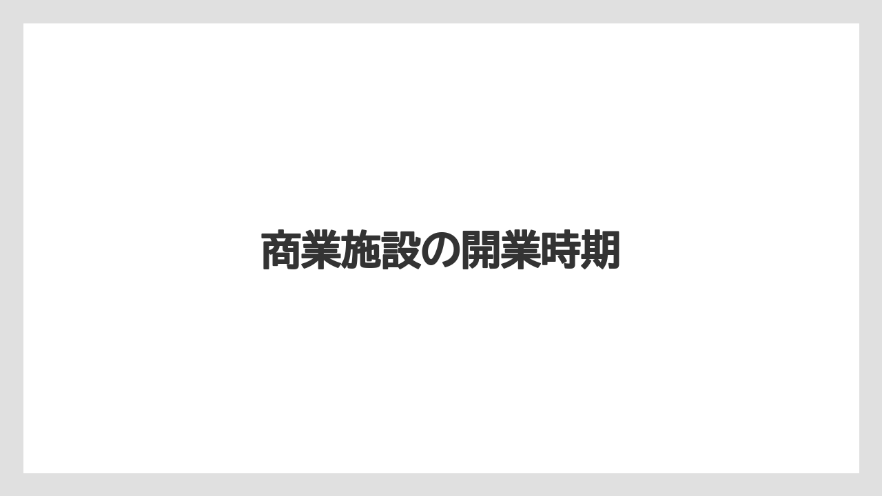 商業施設の開業時期