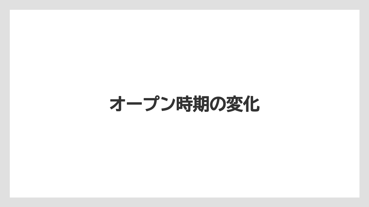 オープン時期の変化